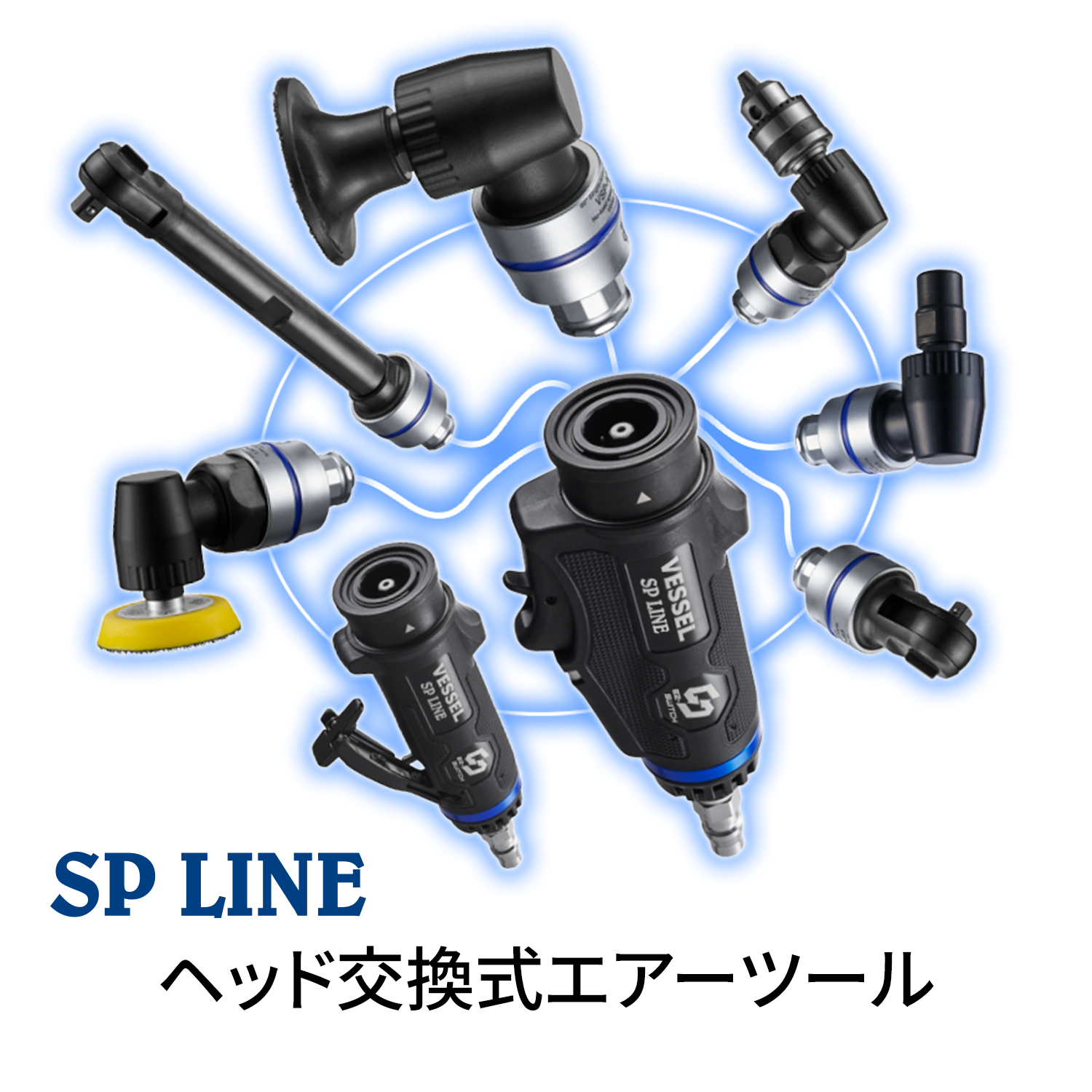 SP LINEヘッド交換式エアーツール
